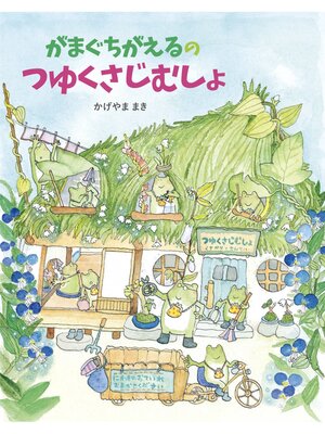 cover image of がまぐちがえるのつゆくさじむしょ